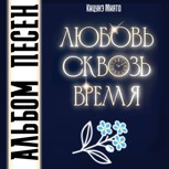 Обложка произведения Любовь сквозь время. Альбом песен