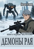 Обложка произведения Демоны рая. Бегство