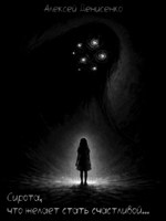 Обложка произведения Сирота, что желает стать счастливой…