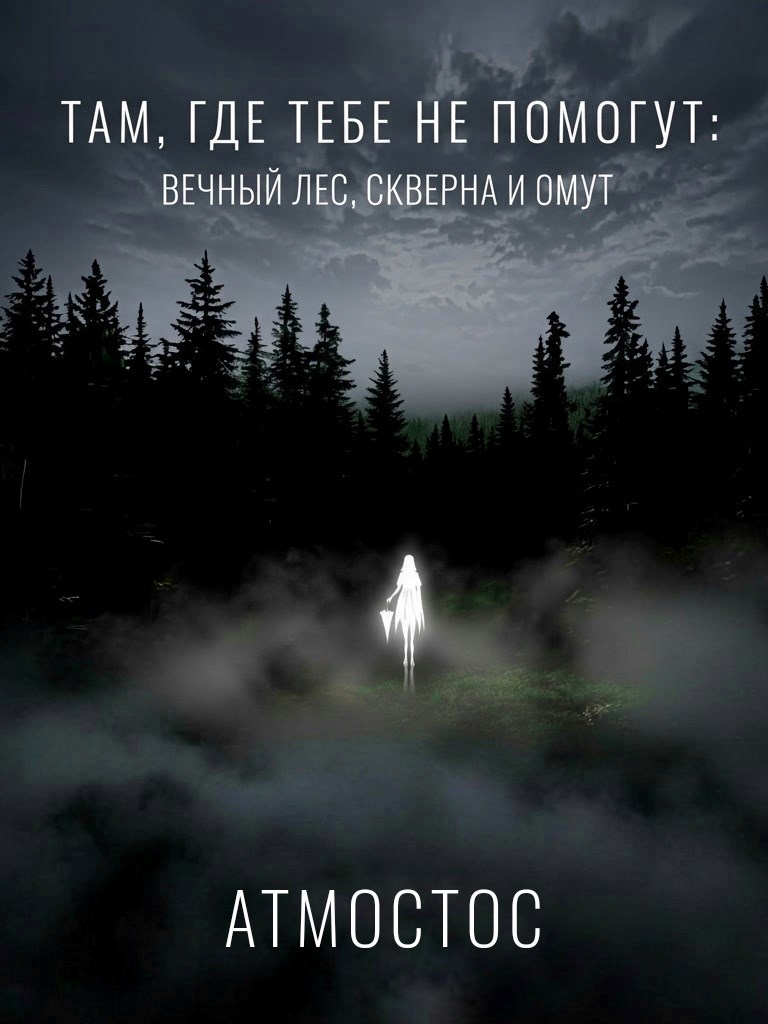 Обложка книги «Там, где тебе не помогут: вечный лес, скверна и омут»