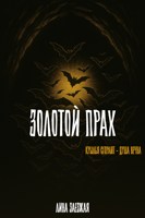 Обложка произведения Золотой прах