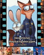 Обложка произведения Зверополис: Мираж правосудия