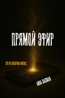 Обложка произведения Прямой эфир