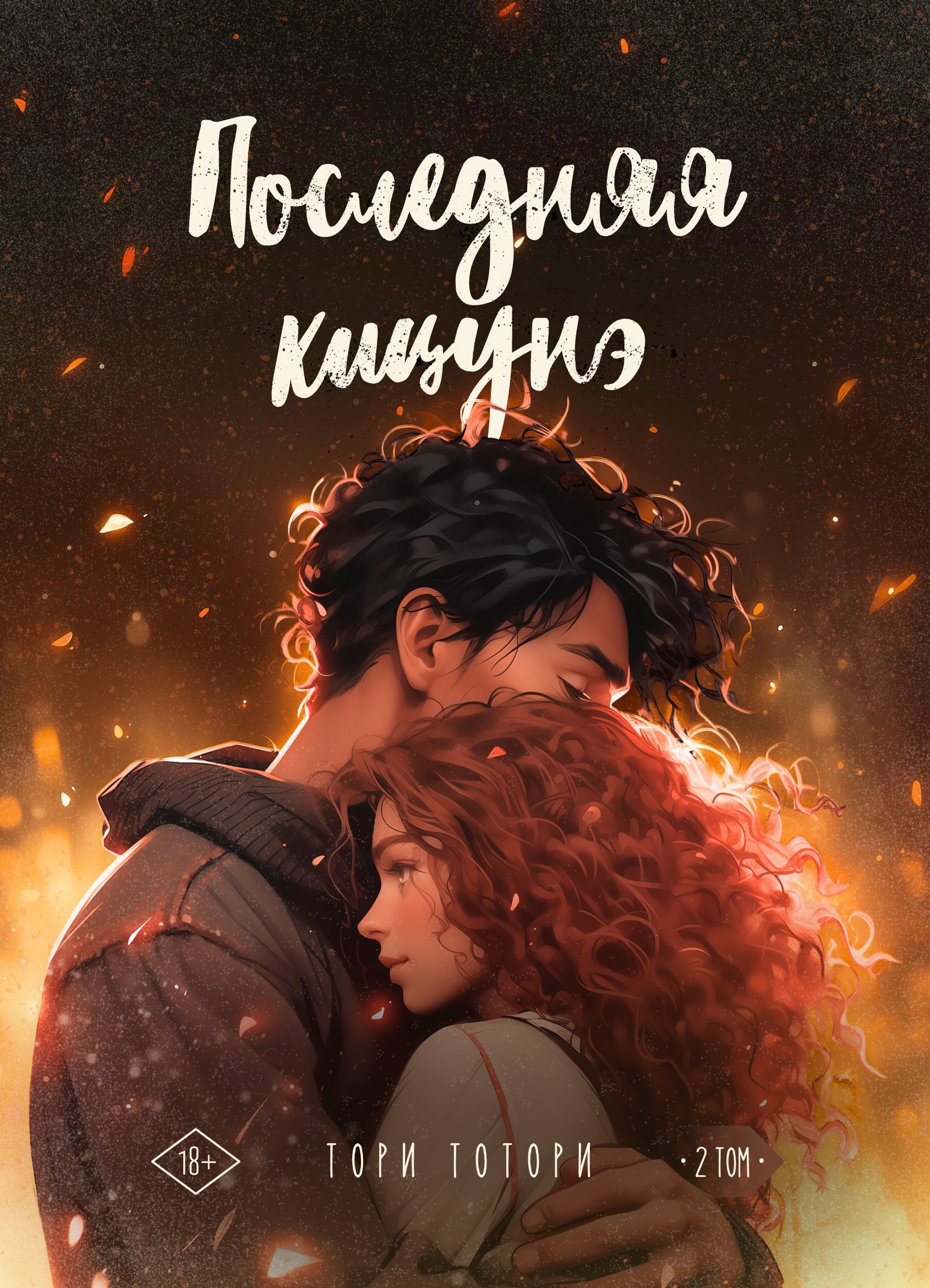 Обложка книги «Последняя кицунэ. 2 том»