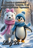 Обложка произведения Сказка о маленькой медведице Снежке. И её друга пингвина Черныша.