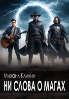 Обложка произведения Ни слова о магах