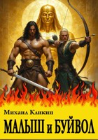Обложка произведения Малыш и Буйвол