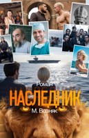 Обложка произведения Наследник