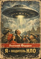 Обложка произведения Я – водитель НЛО