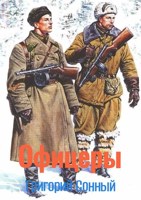 Обложка произведения Офицеры
