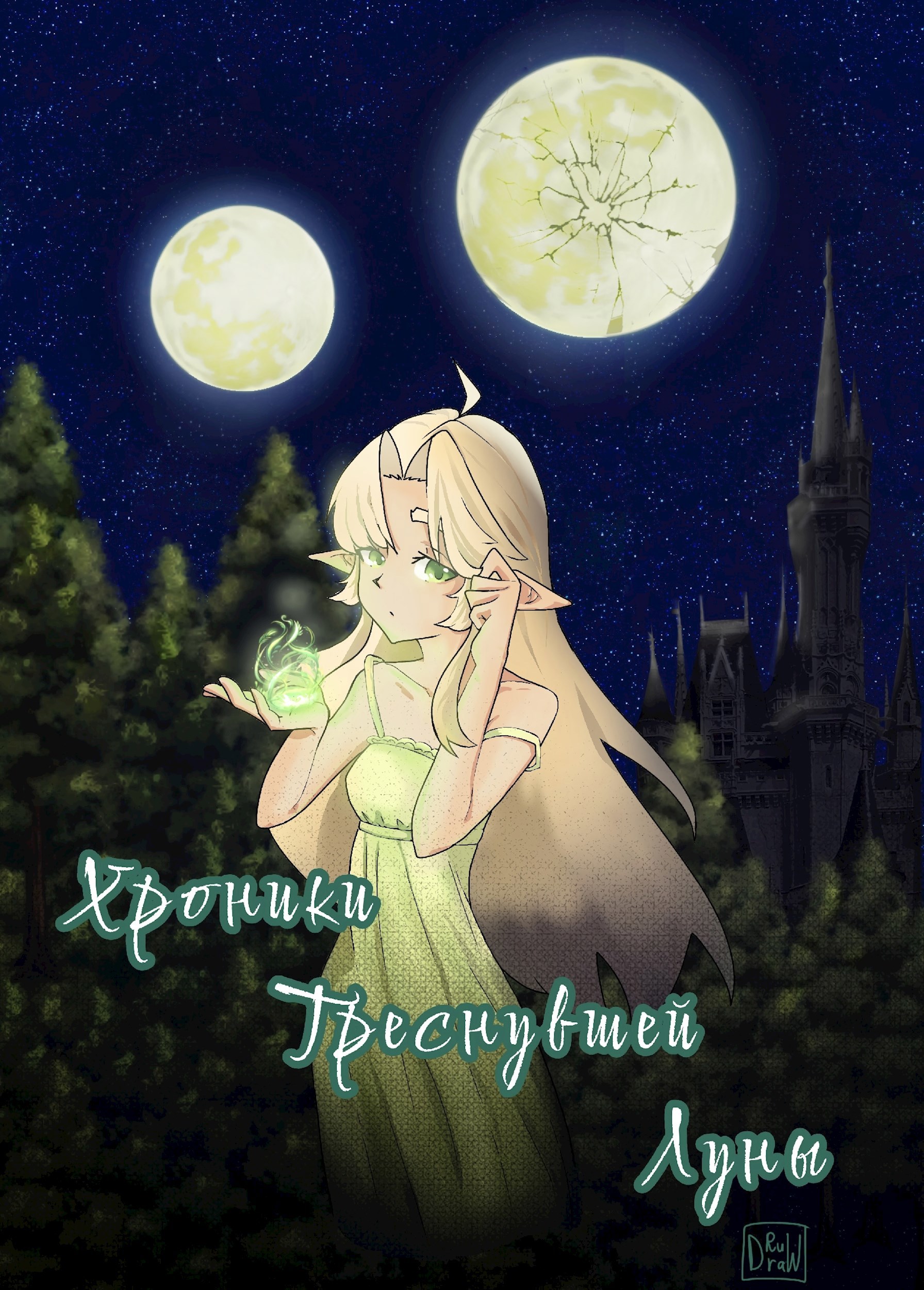 Обложка книги «Хроники треснувшей луны»