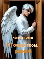 Обложка произведения С Рождеством, родная!