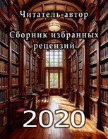 Обложка произведения «Читатель-автор». Сборник избранных рецензий