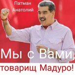 Обложка произведения Мы с Вами, товарищ Мадуро!