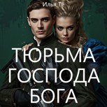 Обложка произведения Тюрьма Господа Бога (АУДИО)