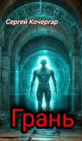 Обложка произведения Грань