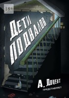 Обложка произведения Дети подвалов