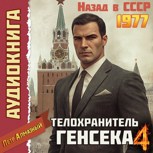 Обложка произведения Телохранитель Генсека 4. Аудио