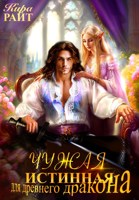 Обложка произведения Чужая истинная для древнего дракона