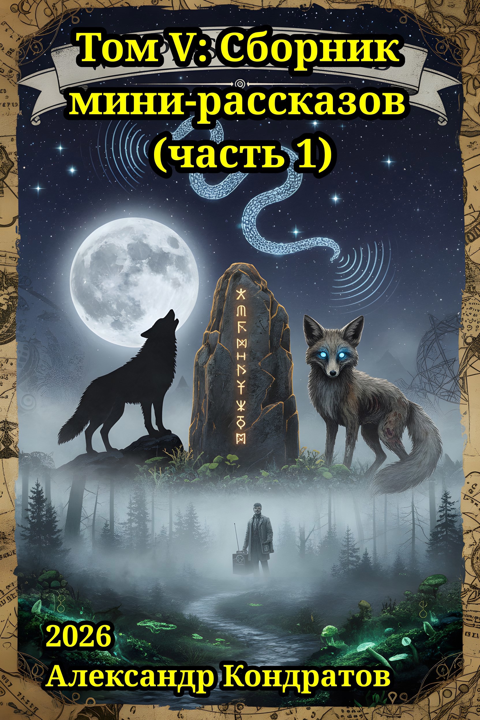 Обложка книги «Том V: Сборник мини-рассказов (часть 1)»