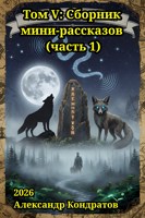 Обложка произведения Том V: Сборник мини-рассказов (часть 1)