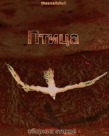 Обложка произведения Птица