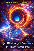 Обложка произведения Цивилизация V-го типа по шкале Кардашёва