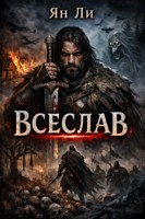 Обложка произведения Всеслав
