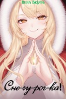 Обложка произведения Сне-гу-роч-ка!