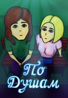 Обложка произведения По душам