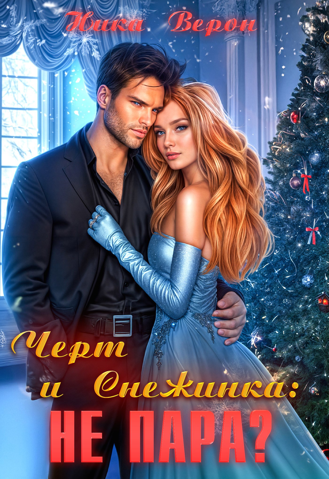 Обложка книги «Черт и Снежинка: не пара?»