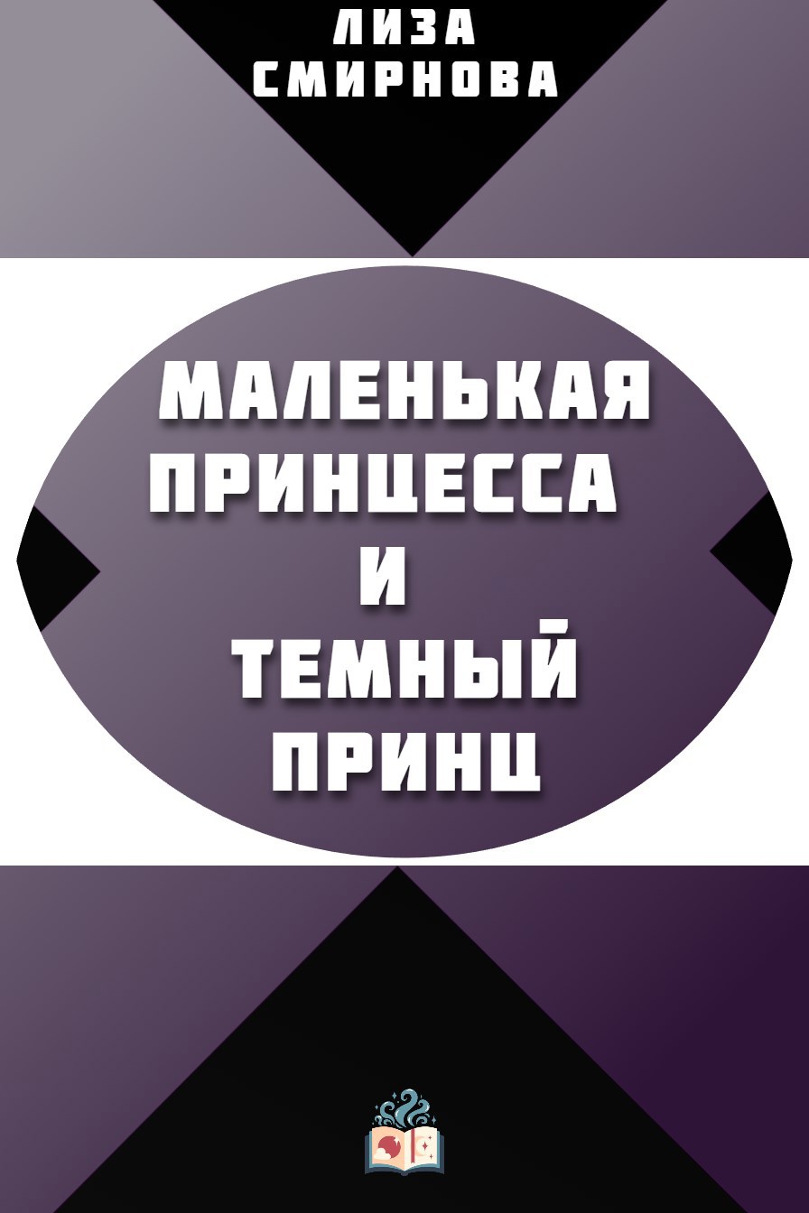 Обложка книги «Маленькая принцесса и Темный принц»
