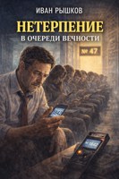 Обложка произведения Нетерпение в очереди вечности