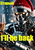 Обложка произведения I'll be back...