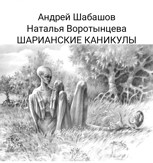Обложка произведения Шарианские каникулы