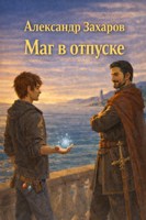 Обложка произведения Маг в отпуске.