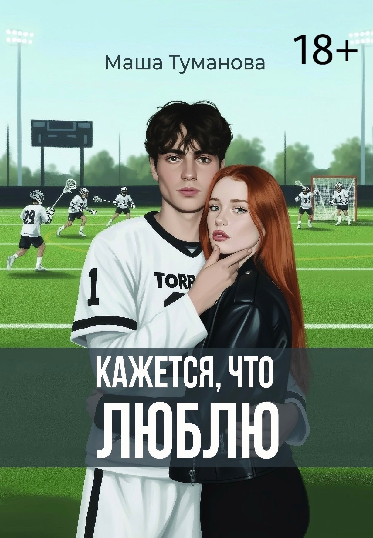 Обложка книги «Кажется, что люблю»