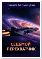 Обложка произведения Седьмой Перехватчик