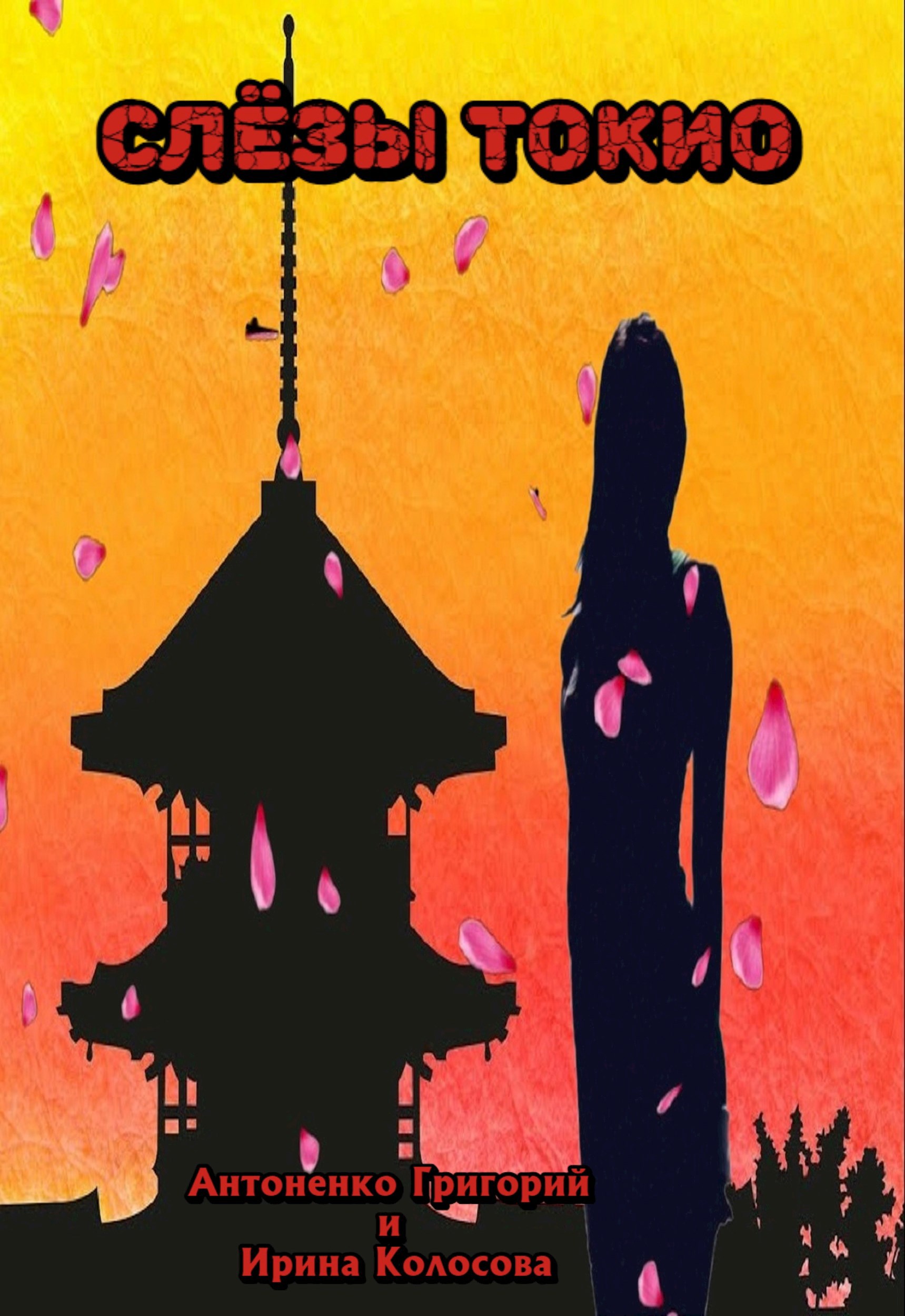 Обложка книги «СлёзыТокио»