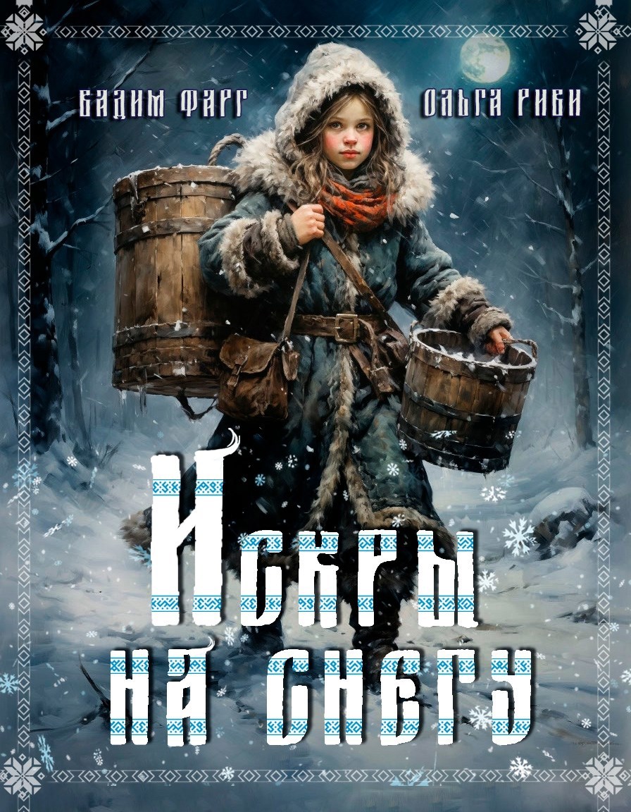 Обложка книги «Искры на снегу»