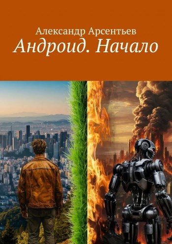 Обложка книги «Андроид. Начало»