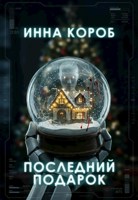 Обложка произведения Последний подарок