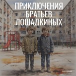 Обложка произведения Приключения братьев Лошадкиных