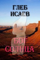 Обложка произведения Бог Солнца