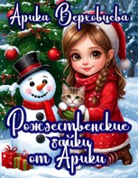 Обложка произведения Рождественские байки от Арики