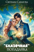 Обложка произведения "Сказочная" попаданка