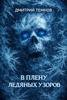 Обложка произведения В плену ледяных узоров