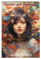 Обложка произведения Космос для чайника. Книга 2.