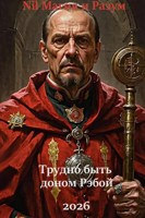 Обложка произведения Трудно быть Рэбой