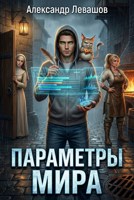 Обложка произведения Параметры мира
